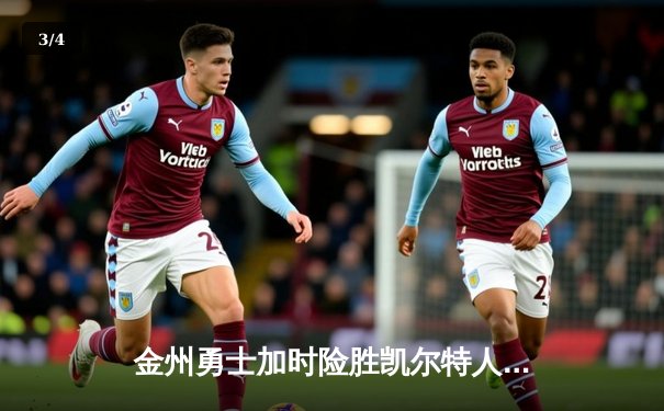 金州勇士加时险胜凯尔特人 库里三分雨浇灭绿军逆转希望 - 3