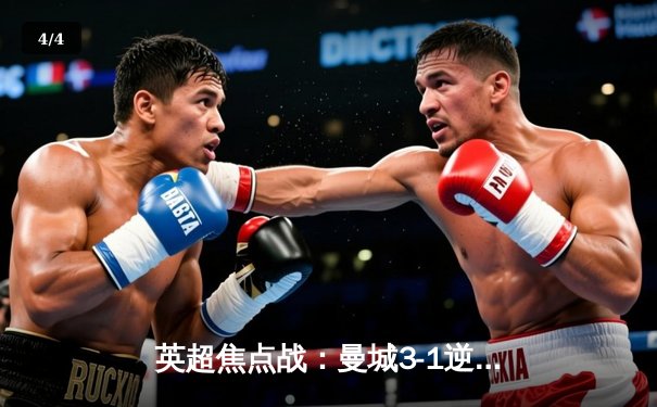 英超焦点战：曼城3-1逆转曼联 哈兰德双响统治曼市德比 - 4