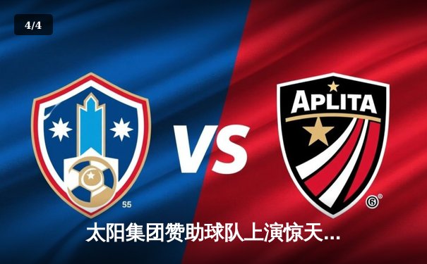 太阳集团赞助球队上演惊天逆转 最后3分钟连追12分加时险胜 - 4