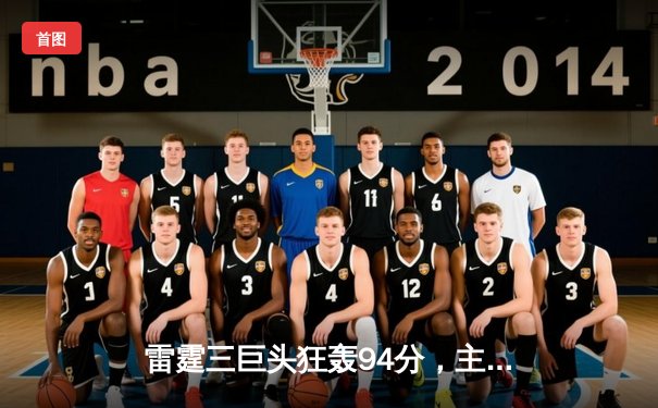 雷霆三巨头狂轰94分，主场加时险胜勇士，威少三双再创历史