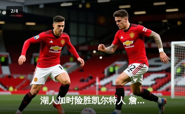 湖人加时险胜凯尔特人 詹姆斯三双塔图姆空砍41分 - 2