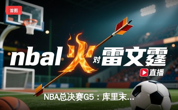 NBA总决赛G5：库里末节19分创纪录 勇士逆转骑士夺赛点