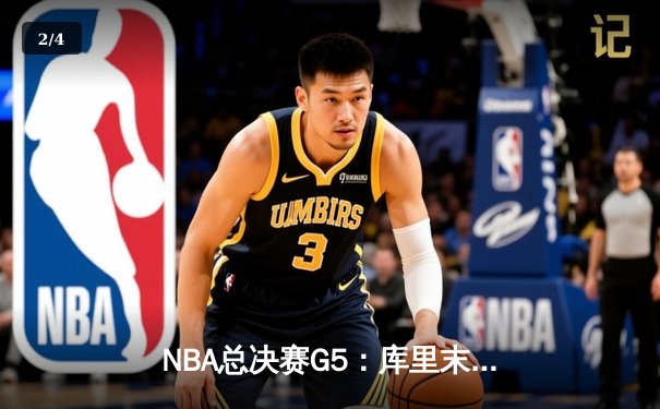 NBA总决赛G5：库里末节19分创纪录 勇士逆转骑士夺赛点 - 2