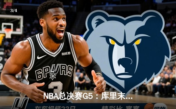 NBA总决赛G5：库里末节19分创纪录 勇士逆转骑士夺赛点 - 3