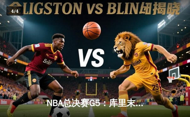 NBA总决赛G5：库里末节19分创纪录 勇士逆转骑士夺赛点 - 4