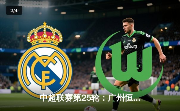 中超联赛第25轮：广州恒大3-1力克上海上港，保利尼奥梅开二度锁定胜局 - 2