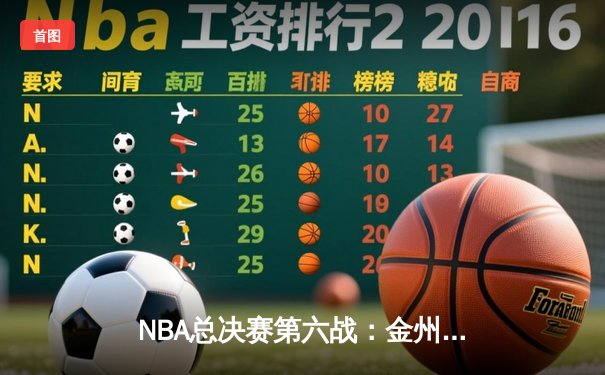 NBA总决赛第六战：金州勇士逆转夺冠 库里荣膺FMVP