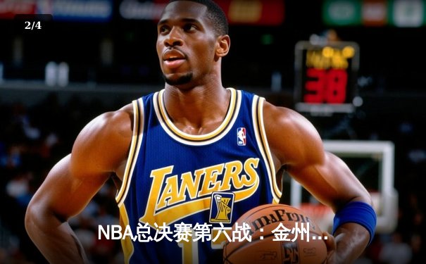 NBA总决赛第六战：金州勇士逆转夺冠 库里荣膺FMVP - 2