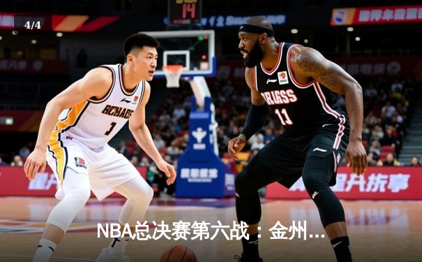 NBA总决赛第六战：金州勇士逆转夺冠 库里荣膺FMVP - 4