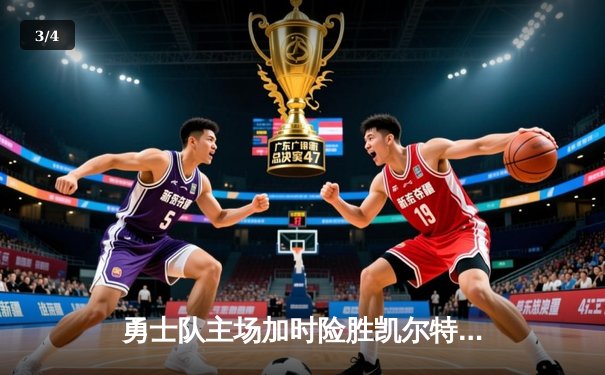 勇士队主场加时险胜凯尔特人 库里砍下43分带队逆转 - 3