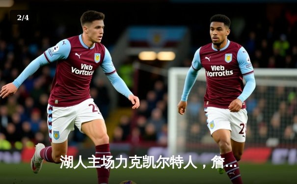 湖人主场力克凯尔特人，詹姆斯关键三分锁定胜局 - 2