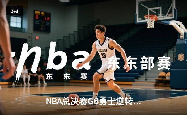 NBA总决赛G6勇士逆转夺冠 库里狂砍37分加冕FMVP - 3