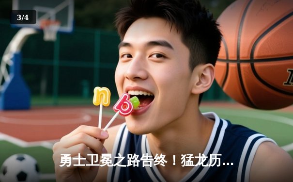 勇士卫冕之路告终！猛龙历史性夺得NBA总冠军 - 3