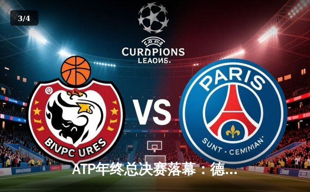 ATP年终总决赛落幕：德约科维奇强势夺冠，第六次加冕创历史 - 3