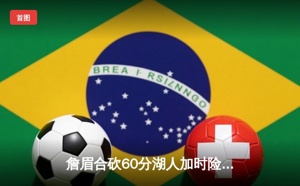 詹眉合砍60分湖人加时险胜勇士，库里空砍40+三双创历史纪录