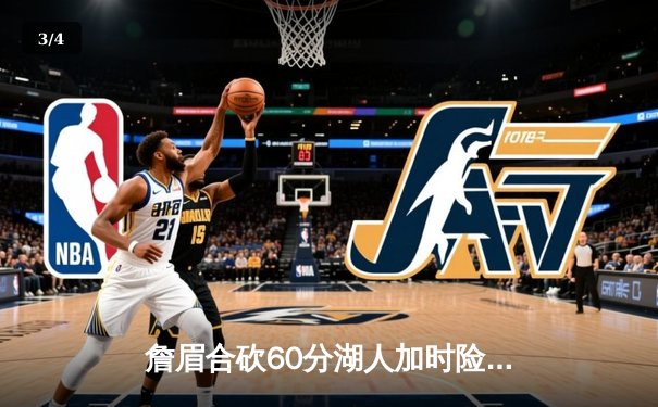 詹眉合砍60分湖人加时险胜勇士，库里空砍40+三双创历史纪录 - 3