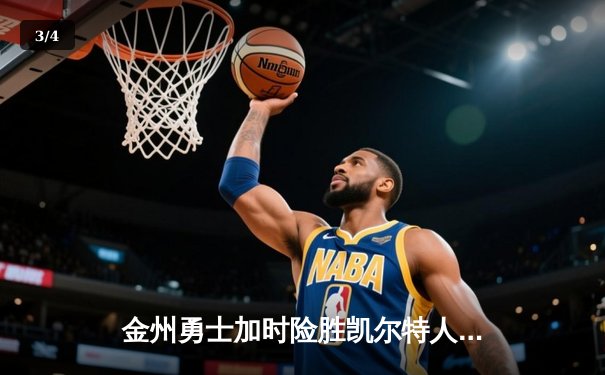 金州勇士加时险胜凯尔特人，库里50分创纪录 - 3