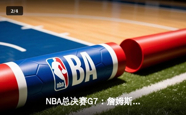NBA总决赛G7：詹姆斯三双加冕，骑士险胜勇士夺队史首冠 - 2