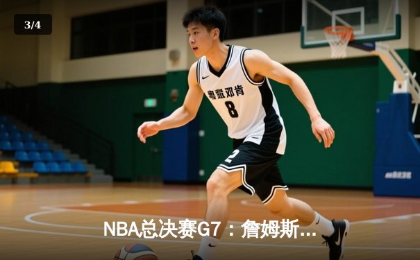 NBA总决赛G7：詹姆斯三双加冕，骑士险胜勇士夺队史首冠 - 3