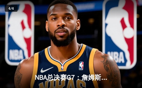 NBA总决赛G7：詹姆斯三双加冕，骑士险胜勇士夺队史首冠 - 4