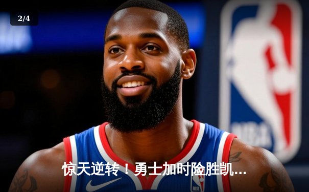 惊天逆转！勇士加时险胜凯尔特人，库里43分创赛季新高 - 2