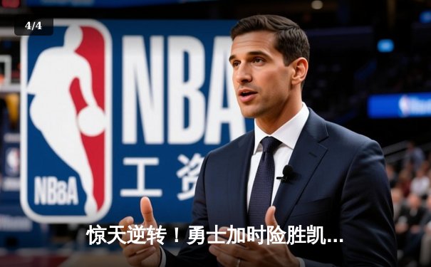 惊天逆转！勇士加时险胜凯尔特人，库里43分创赛季新高 - 4