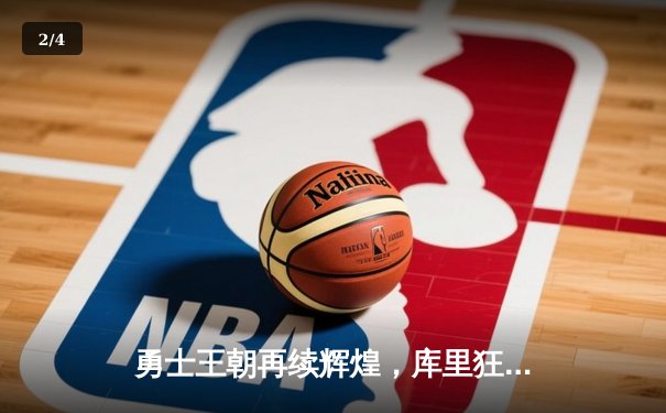勇士王朝再续辉煌，库里狂砍43分力克凯尔特人夺2022年NBA总冠军 - 2