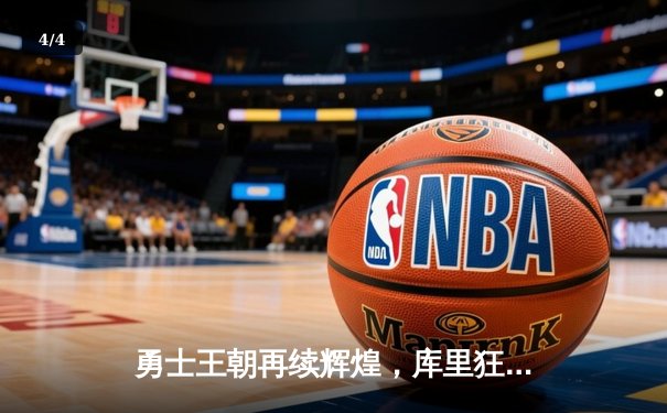 勇士王朝再续辉煌，库里狂砍43分力克凯尔特人夺2022年NBA总冠军 - 4