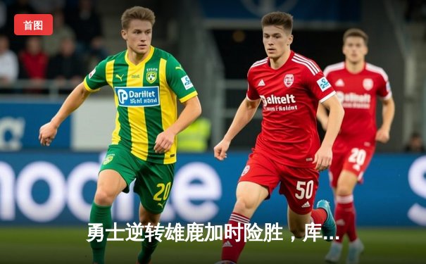 勇士逆转雄鹿加时险胜，库里狂砍42分导演惊天翻盘