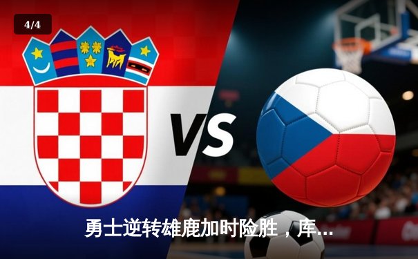 勇士逆转雄鹿加时险胜，库里狂砍42分导演惊天翻盘 - 4