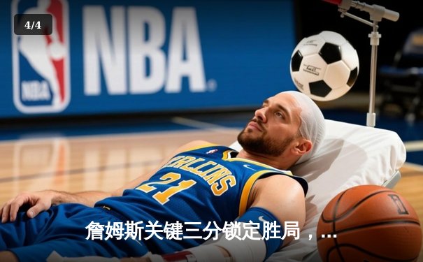 詹姆斯关键三分锁定胜局，湖人加时险胜凯尔特人延续连胜 - 4