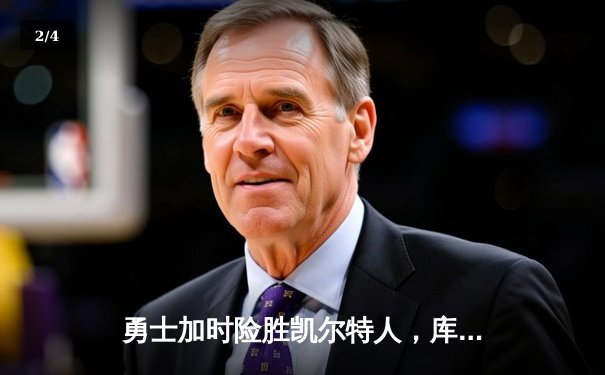 勇士加时险胜凯尔特人，库里43分创总决赛历史三分纪录 - 2