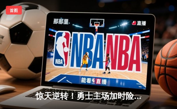 惊天逆转！勇士主场加时险胜凯尔特人，库里43分主宰天王山