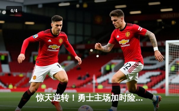 惊天逆转！勇士主场加时险胜凯尔特人，库里43分主宰天王山 - 4