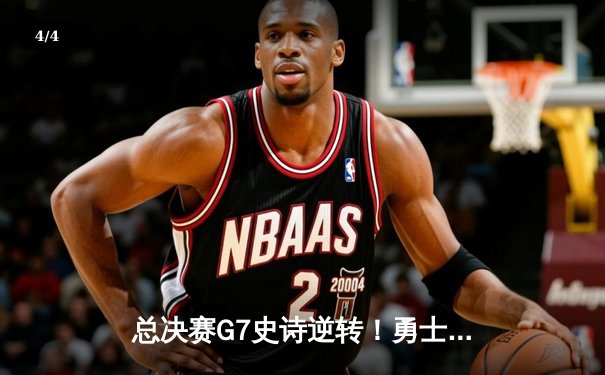 总决赛G7史诗逆转！勇士客场加时险胜绿军，库里43分夺个人第四冠 - 4