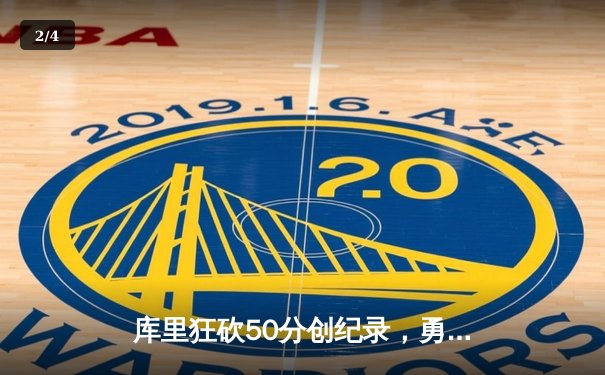 库里狂砍50分创纪录，勇士加时险胜凯尔特人，总决赛悬念再起 - 2