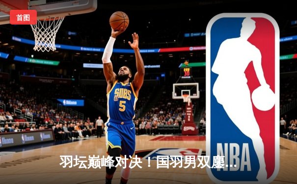 羽坛巅峰对决！国羽男双鏖战三局逆转日本组合夺金