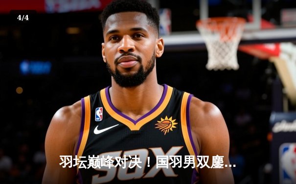 羽坛巅峰对决！国羽男双鏖战三局逆转日本组合夺金 - 4