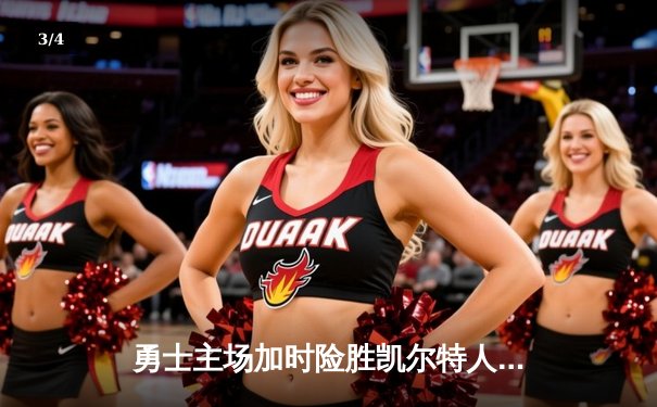 勇士主场加时险胜凯尔特人，库里43分导演惊天逆转 - 3