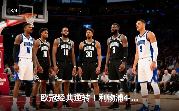 欧冠经典逆转！利物浦4-0巴萨惊天翻盘 奥里吉双响维纳尔杜姆两分钟两球 - 3