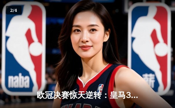 欧冠决赛惊天逆转：皇马3-1力克利物浦，本泽马双响加冕金靴 - 2