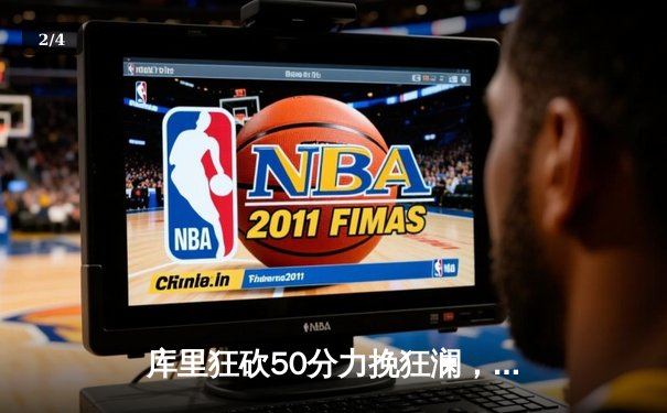 库里狂砍50分力挽狂澜，勇士加时险胜国王迎季后赛开门红 - 2