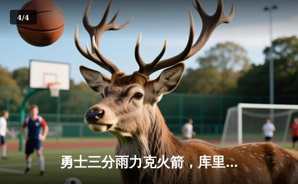 勇士三分雨力克火箭，库里狂砍40分率队豪取六连胜 - 4