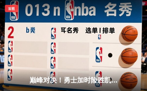 巅峰对决！勇士加时险胜凯尔特人，库里43分献绝命三分