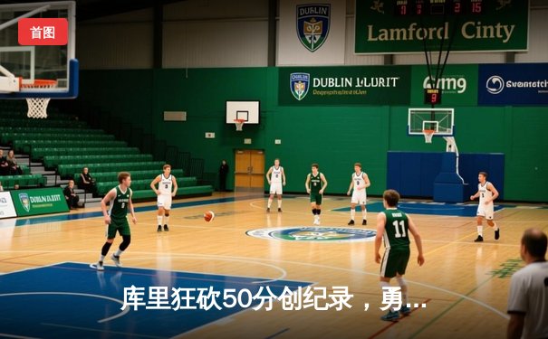 库里狂砍50分创纪录，勇士加时险胜凯尔特人，总决赛悬念再起