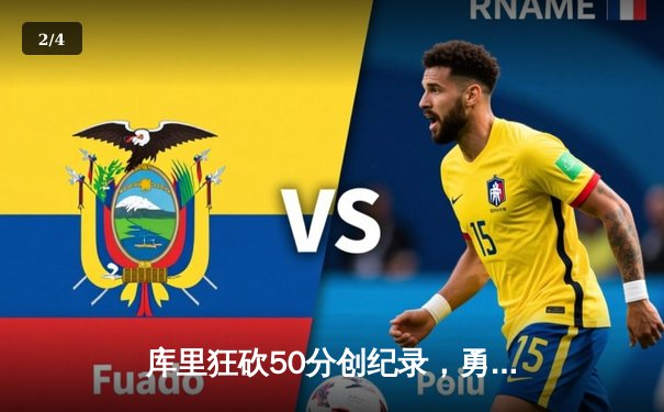 库里狂砍50分创纪录，勇士加时险胜凯尔特人，总决赛悬念再起 - 2