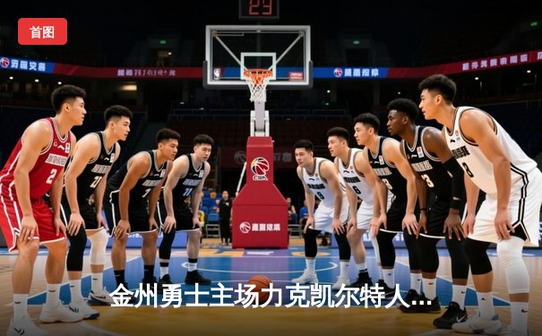 金州勇士主场力克凯尔特人，库里狂砍43分率队捍卫荣耀