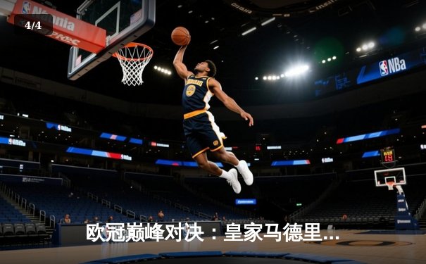 欧冠巅峰对决：皇家马德里3-1力克利物浦，本泽马双响加冕射手王 - 4