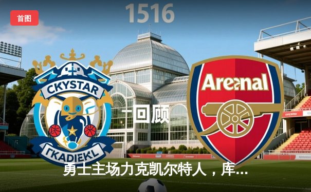 勇士主场力克凯尔特人，库里关键三分锁定胜局