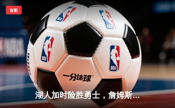 湖人加时险胜勇士，詹姆斯40分三双创里程碑